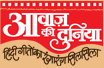 Aavaj ki duniya